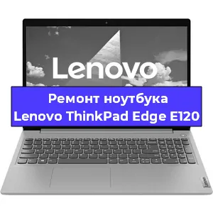 Ремонт ноутбуков Lenovo ThinkPad Edge E120 в Самаре